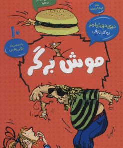 کتاب موش برگر | انتشارات قاصدک صبا