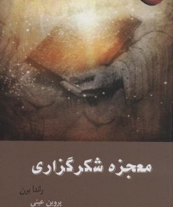 کتاب معجزه شکرگزاری | انتشارات آرشیو روز