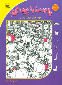 کتاب جای من را پیدا کن! جلد 4 | انتشارات شورا