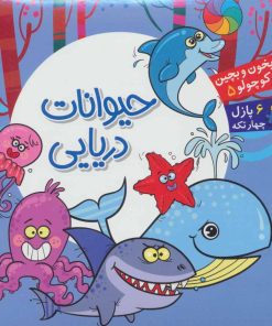 کتاب حیوانات دریایی | انتشارات آریا نوین
