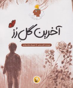 کتاب آخرین گل رز | انتشارات پی نما