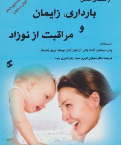 کتاب راهنمای کامل بارداری، زایمان و مراقبت از نوزاد | انتشارات وانیا