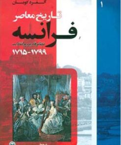 کتاب تاریخ معاصر فرانسه (جلد اول) | انتشارات اطلاعات