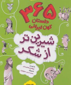 کتاب شیرین تر از شکر 1 | انتشارات جمال