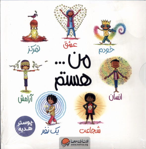 کتاب مجموعه من … هستم (7 جلدی) | انتشارات مهرسا