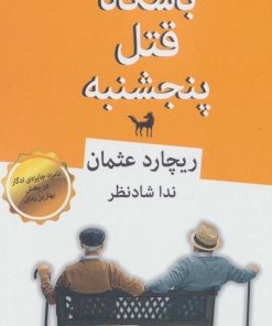 کتاب باشگاه قتل پنجشنبه | انتشارات قطره