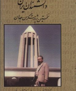 کتاب دانشمندان ایران | انتشارات کومش