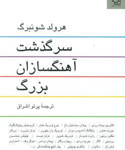 کتاب سرگذشت آهنگسازان بزرگ | انتشارات ناهید