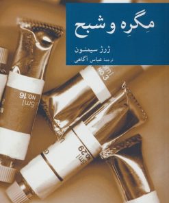 کتاب مگره و شبح | انتشارات موسسه فرهنگی هنری جهان کتاب