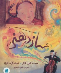 کتاب ساز دهنی | انتشارات پرنده آبی