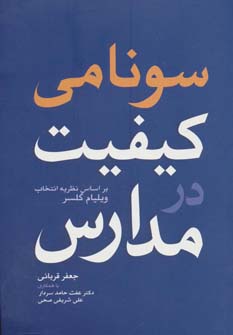 کتاب سونامی کیفیت در مدارس | انتشارات فراانگیزش