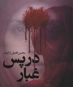 کتاب در پس غبار | انتشارات شهید کاظمی