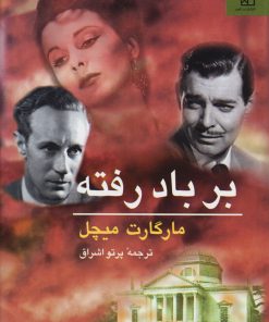 کتاب بر باد رفته (دو جلدی) | انتشارات ناهید