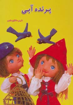 کتاب پرنده آبی | انتشارات مسیر دانشگاه