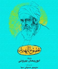 کتاب تحقیق ماللهند | انتشارات سورا