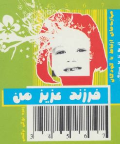 کتاب فرزند عزیز من 2 | انتشارات قاصدک صبا