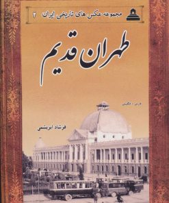 کتاب طهران قدیم | انتشارات ابریشمی