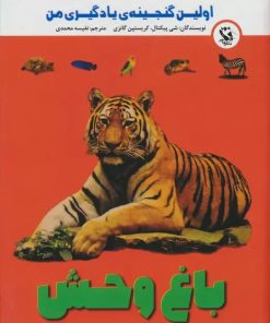 کتاب باغ وحش | انتشارات مهاجر