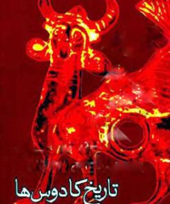 کتاب تاریخ کادوس ها | انتشارات فکر روز