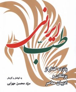 کتاب طب ایرانی | انتشارات موسسه فرهنگی هنری جهان کتاب