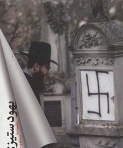 کتاب یهودستیزی | انتشارات شهید کاظمی