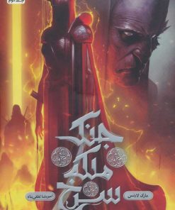 کتاب جنگ ملکه سرخ 2 | انتشارات باژ