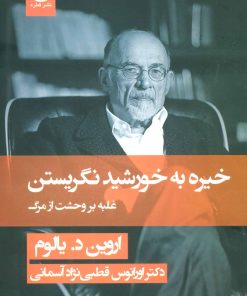 کتاب خیره به خورشید نگریستن | انتشارات قطره