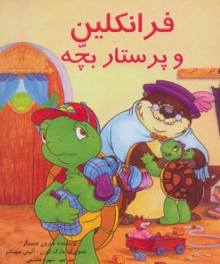 کتاب فرانکلین و پرستار بچه | انتشارات آبادیران