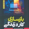 کتاب بازسازی کار و زندگی | انتشارات نگین بستان
