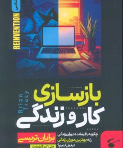 کتاب بازسازی کار و زندگی | انتشارات نگین بستان