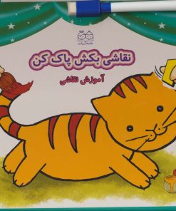 کتاب نقاشی بکش پاک کن 1 | انتشارات خانه ادبیات