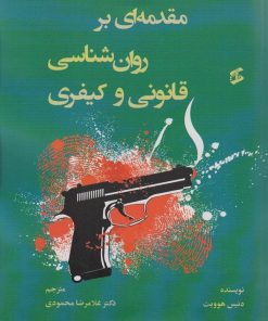 کتاب مقدمه ای بر روان شناسی قانونی و کیفری | انتشارات وانیا