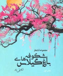 کتاب باغ شکوفه های گیلاس | انتشارات آرمان رشد