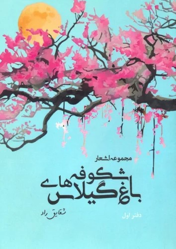 کتاب باغ شکوفه های گیلاس | انتشارات آرمان رشد