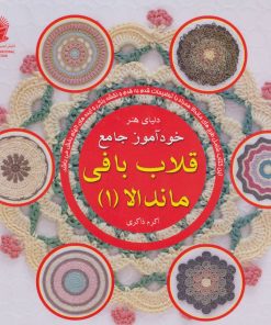 کتاب خودآموز جامع قلاب بافی ماندالا 1 | انتشارات بین المللی حافظ