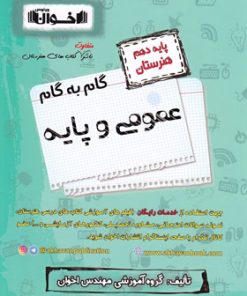 کتاب گام به گام عمومی و پایه دهم هنرستان | انتشارات اخوان