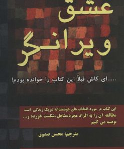 کتاب عشق ویرانگر | انتشارات کتیبه پارسی