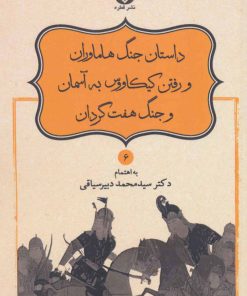 کتاب داستان جنگ هاماوران و رفتن کیکاووس به آسمان و جنگ هفت گردان | انتشارات قطره