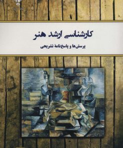 کتاب کارشناسی ارشد هنر | انتشارات کلک آزادگان