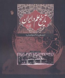 کتاب تاریخ علم در ایران (جلد 3) | انتشارات مهاجر