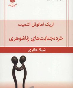 کتاب خرده جنایت های زناشوهری | انتشارات قطره