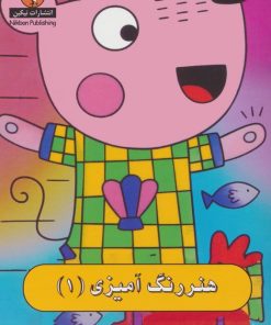کتاب هنر رنگ آمیزی 1 | انتشارات نیکبن
