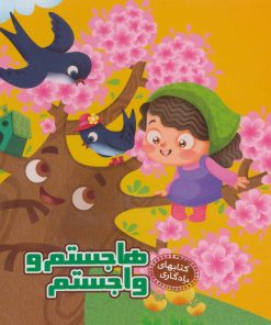 کتاب هاجستم و واجستم | انتشارات آریا نوین