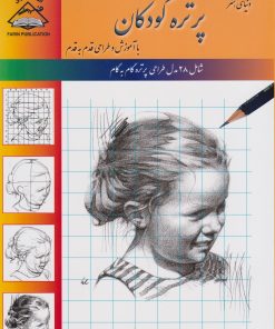 کتاب پرتره کودکان‏‫: طراحی با کاغذ شطرنجی | انتشارات فرین