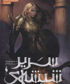 کتاب مجموعه سریر شیشه ای 7 | انتشارات باژ