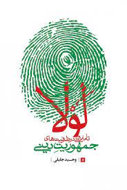 کتاب لولا | انتشارات شهید کاظمی