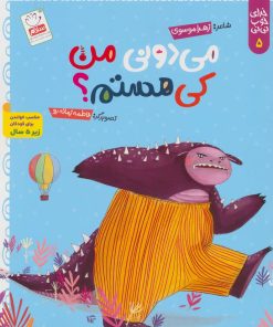 کتاب می دونی من کی هستم؟ | انتشارات جمال