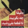کتاب دقیقا چه بگویید تا قطعا بفروشید | انتشارات نگاه نوین