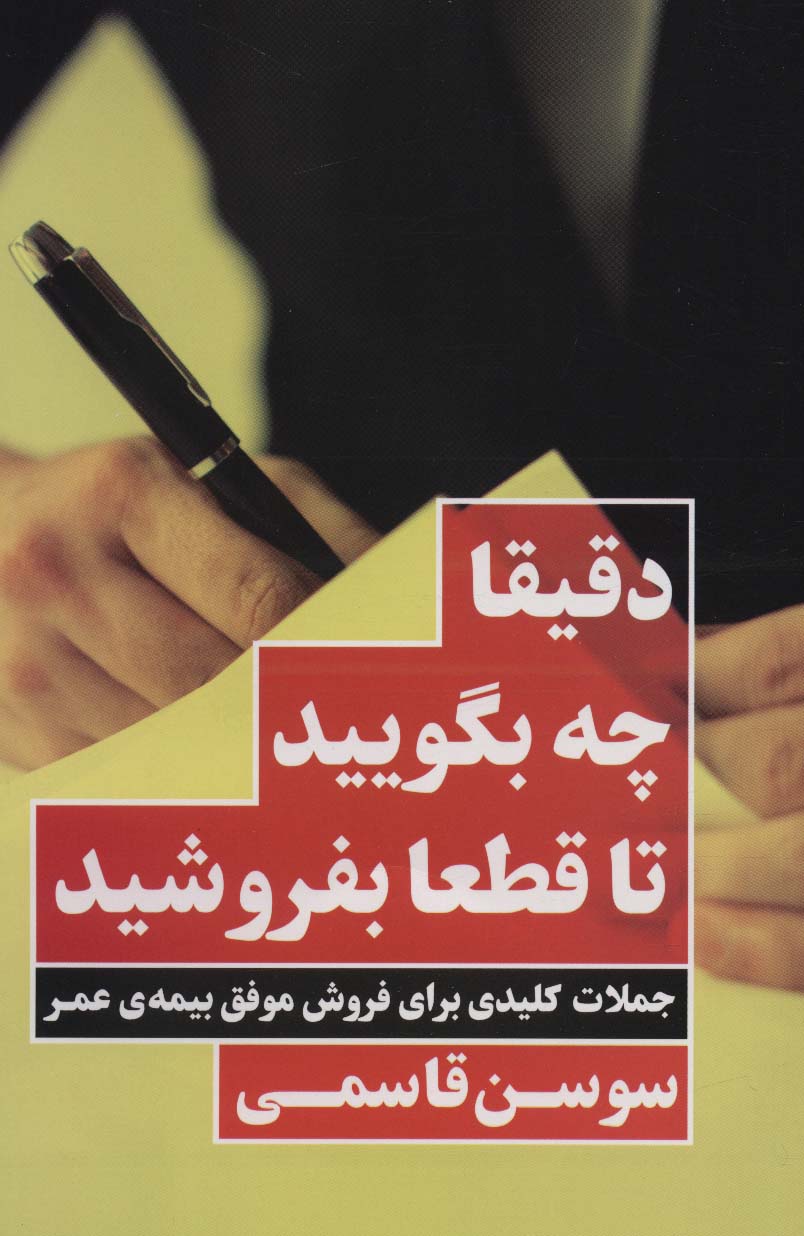 کتاب دقیقا چه بگویید تا قطعا بفروشید | انتشارات نگاه نوین