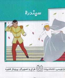 کتاب سیندرلا | انتشارات خانه ادبیات